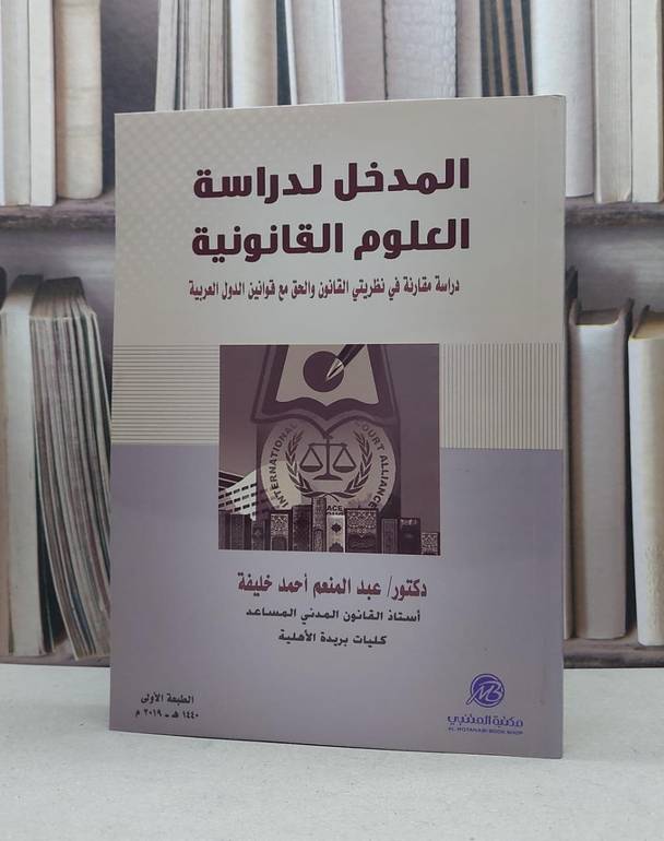 المدخل لدراسة العلوم القانونية دراسة مقارنة في نظريتي القانون والحق مع قوانين الدول العربية / عبد المنعم احمد خليفة