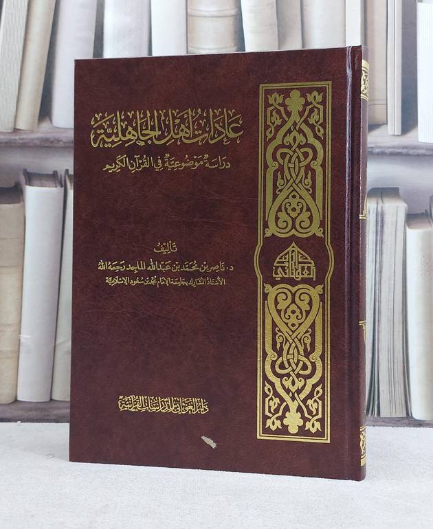 عادات اهل الجاهلية دراسة موضوعية في القرآن الكريم / تأليف ناصر محمد عبد الله الماجد