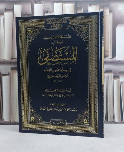 المستصفى في علم اصول الفقه (مخطوط مصور) (قطع كبير) / تأليف: الامام غزالي / تحقيق: يوسف بن محمد بن مروان بن سليمان الاوزبكي