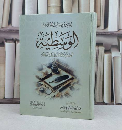 الوسطية والاعتدال في الإسلام / تأليف : علي عبد العزيز الشبل