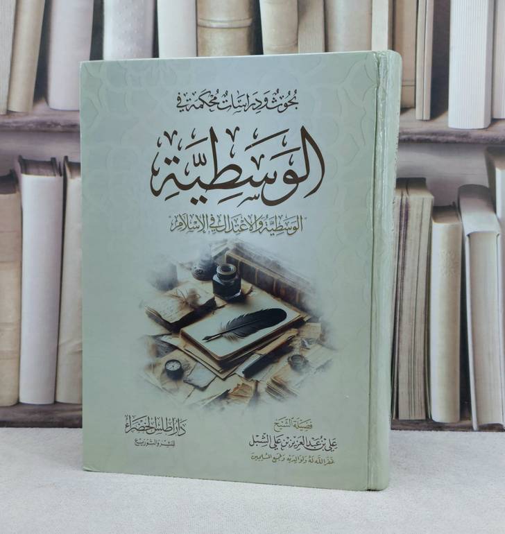 الوسطية والاعتدال في الإسلام / تأليف : علي عبد العزيز الشبل