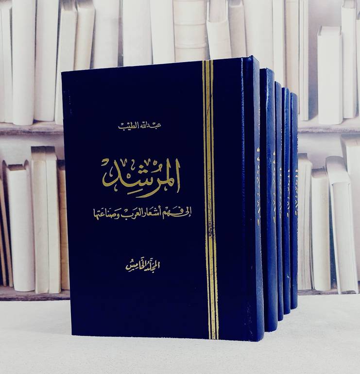 المرشد الى فهم اشعار العرب وصناعتها 5/1 / تأليف : عبد الله الطيب
