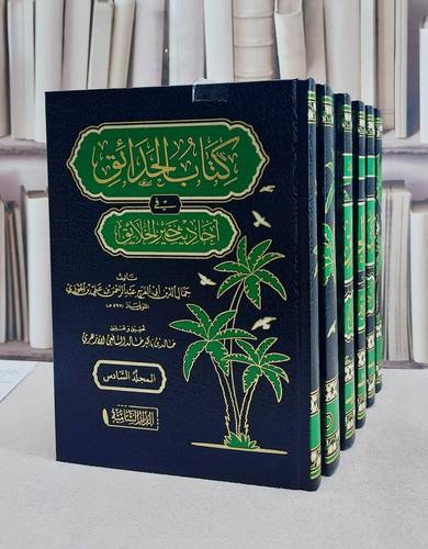 الحدائق في احاديث خير الخلائق 6/1/ تأليف الامام ابن الجوزي/ تحقيق خالد بن باكير خالد