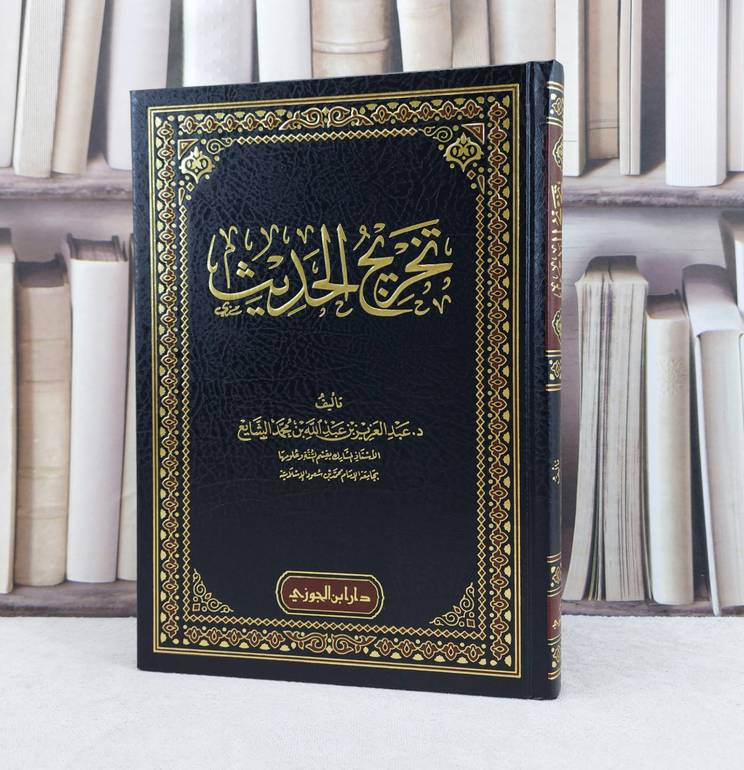 تخريج الحديث / تأليف عبد العزيز عبد الله الشايع / دار ابن الجوزي 