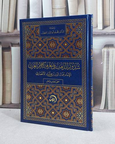 شذور الذهب في معرفة كلام العرب مسطر (مجلد فني 17*24) / تأليف ابن هشام الانصاري / تحقيق محمد أبو اليسر الخطيب