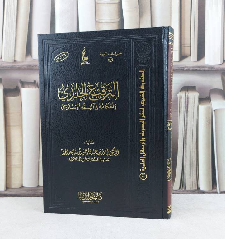 الترقيع الجلدي واحكامه في الفقه الإسلامي / تأليف : احمد ناصر الحمد
