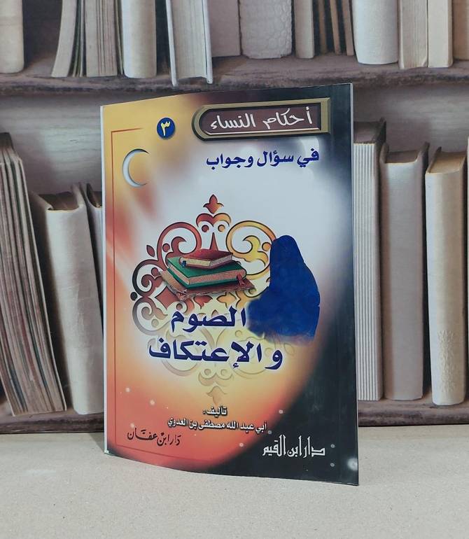 الصوم والاعتكاف / مصطفى العدوي