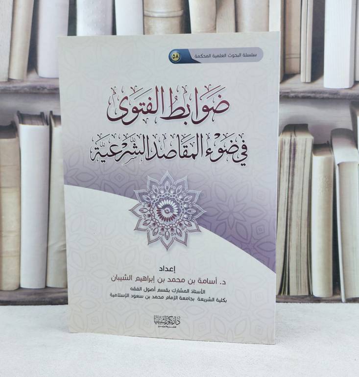ضوابط الفتوى في ضوء المقاصد الشرعية / تأليف : أسامة محمد الشيبان