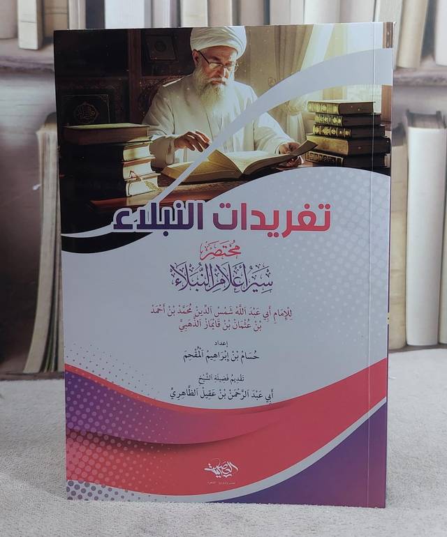 تغريدات النبلاء مختصر سير اعلام النبلاء (14*20)