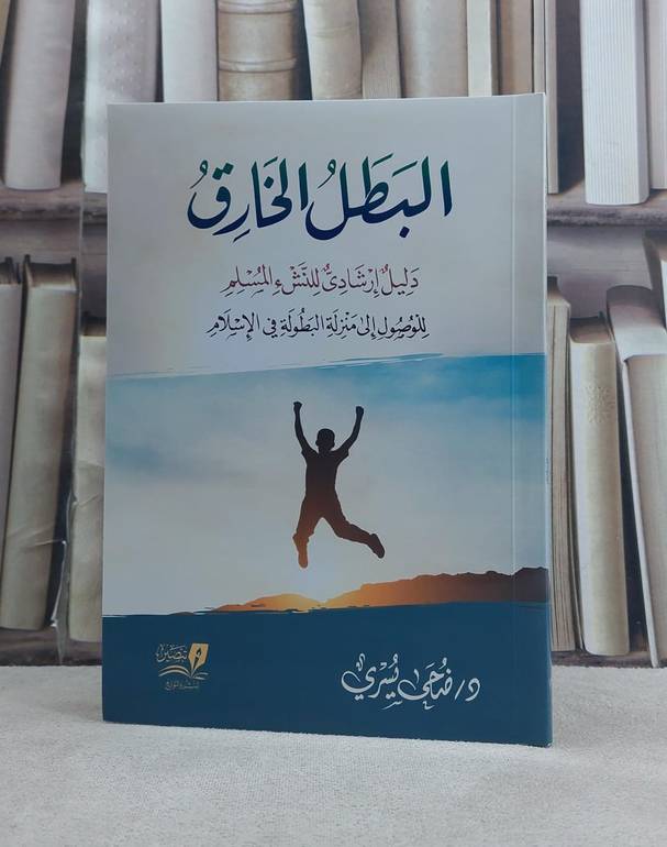 البطل الخارق دليل ارشادي للنشء المسلم للوصول الى منزلة البطولة في الاسلام / تأليف ضحى يسري