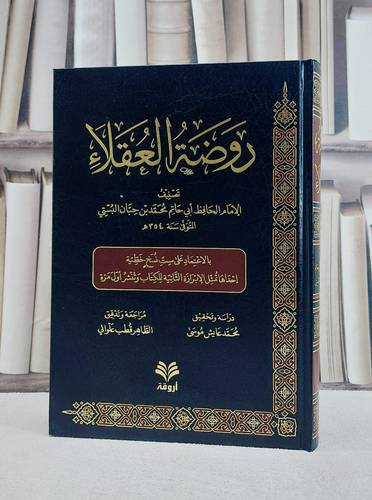 روضة العقلاء/ تأليف محمد حبان البستي/ تحقيق محمد عايش