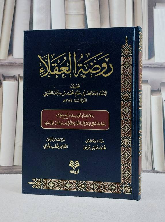 روضة العقلاء/ تأليف محمد حبان البستي/ تحقيق محمد عايش