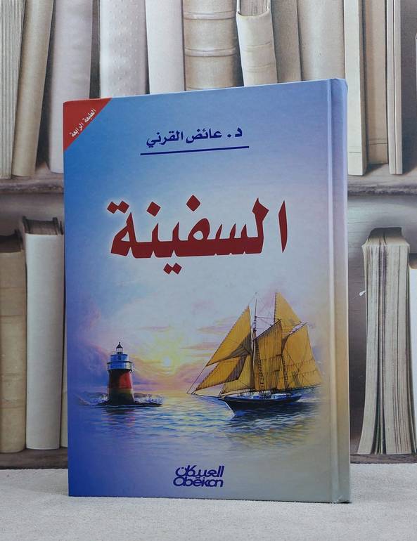 السفينة / عائض عبد الله القرني