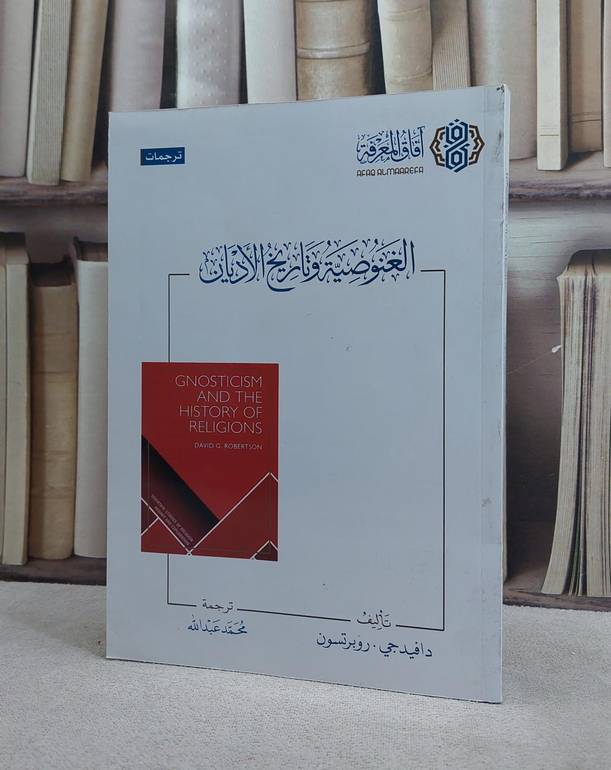 الغنوصية وتاريخ الاديان / دافيدجي روبرتسون / تحقيق:محمد عبد الله