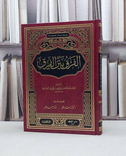 الفرق بين الفرق / الامام عبد القاهر البغدادي / تحقيق:كوقر ارشاد محمد / شاكر احمد العمر