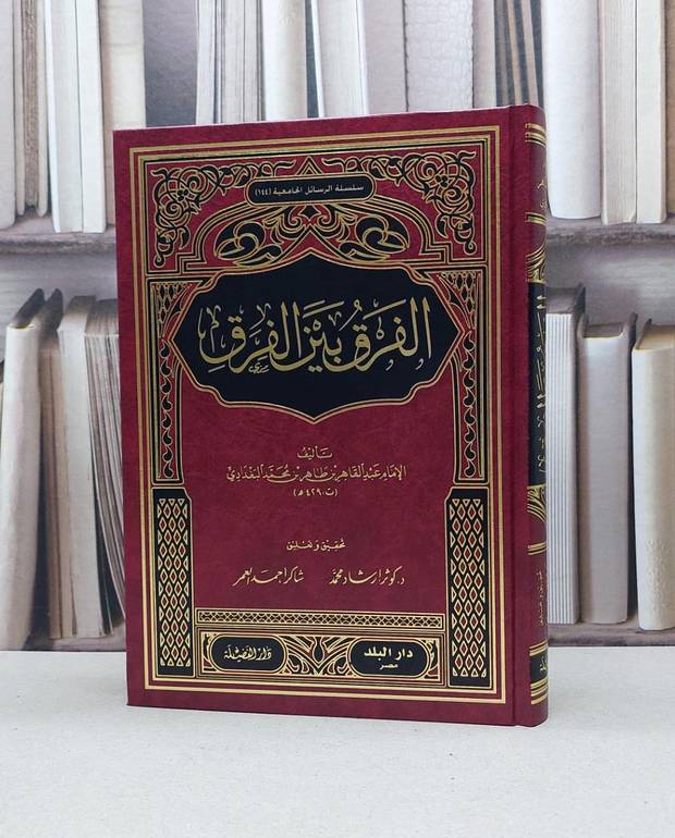 الفرق بين الفرق / الامام عبد القاهر البغدادي / تحقيق:كوقر ارشاد محمد / شاكر احمد العمر