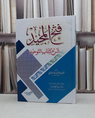 فتح المجيد شرح كتاب التوحيد / عبد الرحمن حسن الشيخ / تحقيق:عبد العزيز ابن باز