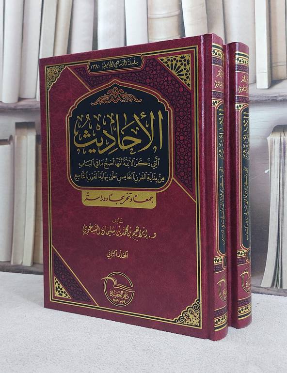 الاحاديث التي ذكر الائمة انها اصح ما في الباب من بداية القرن الخامس حتى نهاية القرن التاسع 2/1 / تأليف ابراهيم محمد سليمان السعودي