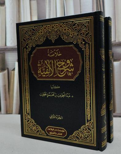 خلاصة شروح الألفية 2/1 / تأليف عبد اللطيف محمد الخطيب