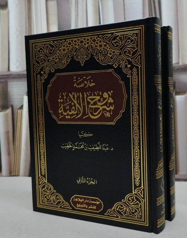 خلاصة شروح الألفية 2/1 / تأليف عبد اللطيف محمد الخطيب