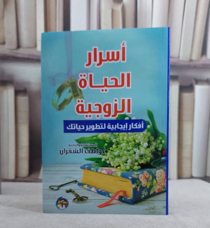 اسرار الحياة الزوجية افكار ايجابية لتطوير حياتك / عواطف الشقران