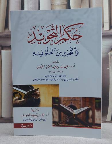 حكم التجويد والتحذير من الغلو فيه/ تأليف عبد الله عبد العزيز الجبرين