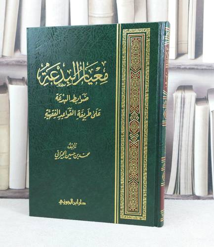 معيار البدعة (ضوابط البدعة على طريقة القواعد الفقهية) / تأليف : محمد حسين الجيزاني