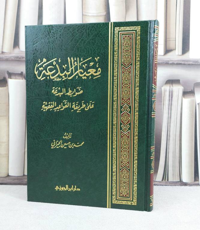 معيار البدعة (ضوابط البدعة على طريقة القواعد الفقهية) / تأليف : محمد حسين الجيزاني