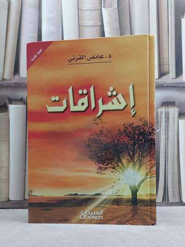 اشراقات / عائض عبد الله القرني