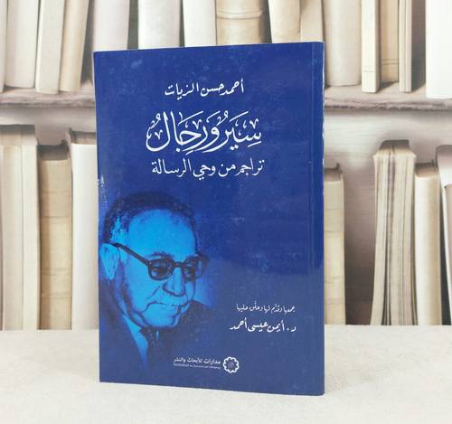 سير ورجال تراجم من وحي الرسالة / تأليف احمد حسن الزيات / جمعها ايمن عيسى احمد