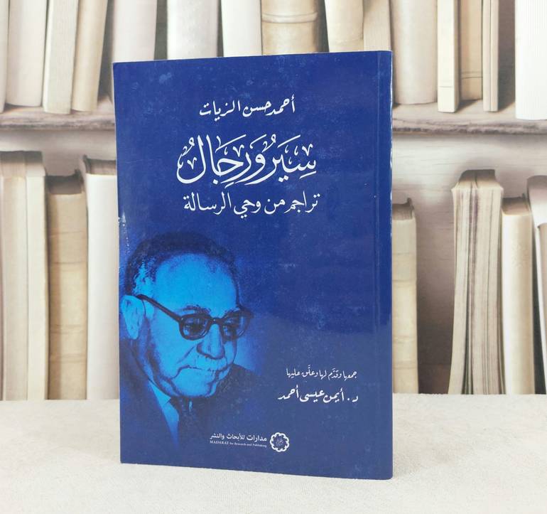 سير ورجال تراجم من وحي الرسالة / تأليف احمد حسن الزيات / جمعها ايمن عيسى احمد