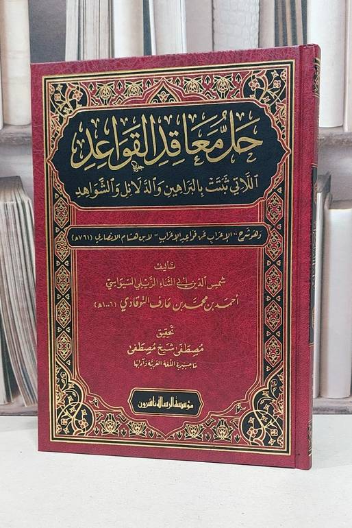 حل معاقد القواعد للاتي ثبتت يالبراهين والدلائل والشواهد - تأليف  أحمد محمد التوقادي - تحقيق مصطفى شيخ مصطفى