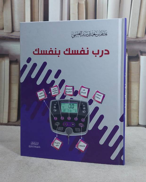 درب نفسك بنفسك / هشام سعيد الغنيمي