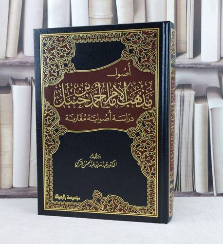 أصول مذهب الامام احمد دراسة أصولية مقارن / تأليف : عبد الله التركي