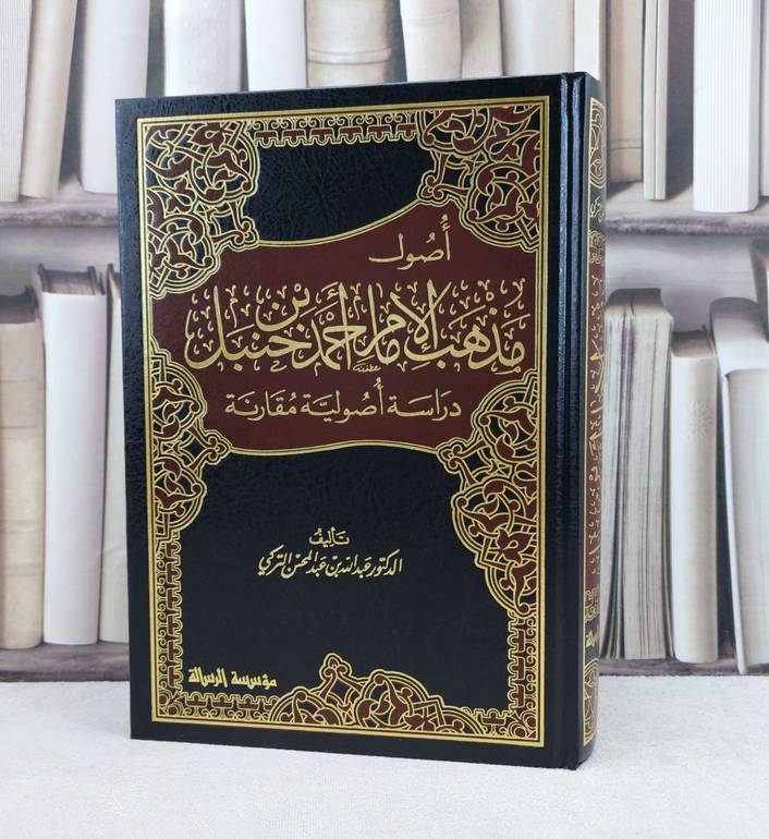 أصول مذهب الامام احمد دراسة أصولية مقارن / تأليف : عبد الله التركي