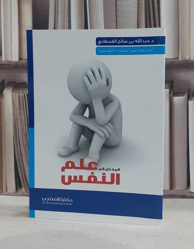 المدخل الى علم النفس / عبد الله القحطاني