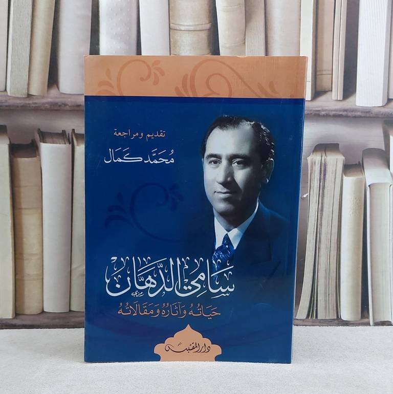 سامي الدهان حياته وآثاره ومقالاته / تأليف: محمد كمال