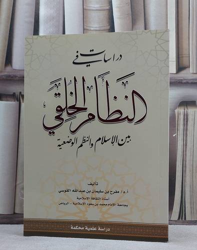 دراسات في النظام الخلقي بين الاسلام والنظم الوضعية / مفرح سليمان القوسي