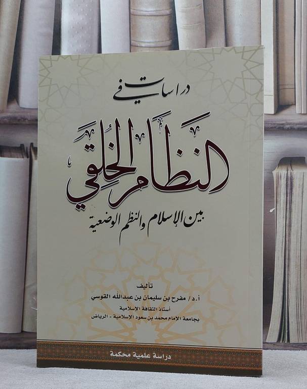 دراسات في النظام الخلقي بين الاسلام والنظم الوضعية / مفرح سليمان القوسي