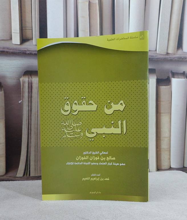 من حقوق النبي صلى الله عليه وسلم / صالح فوزان الفوزان / تحقيق:فهد ابراهيم الفعيم