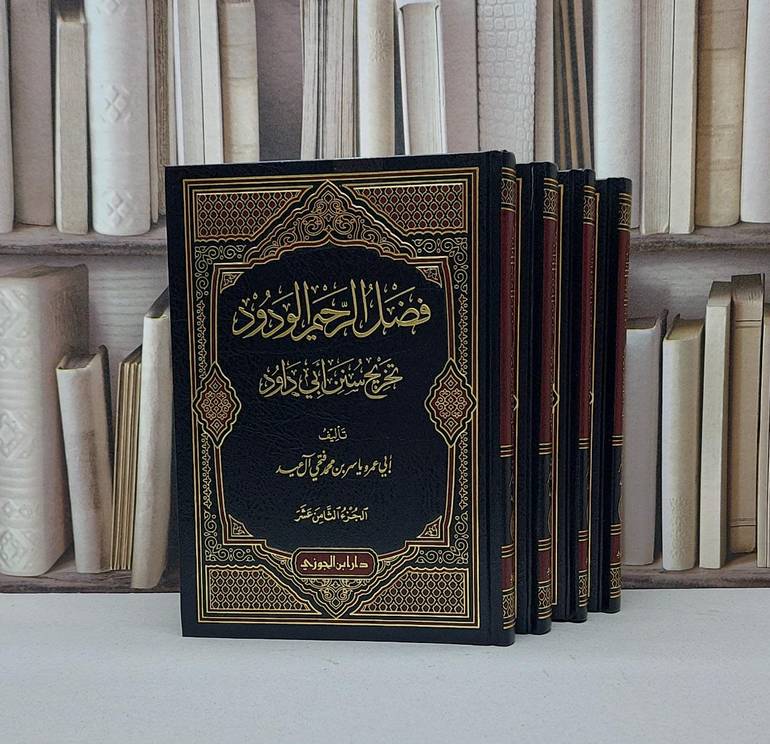 فضل الرحيم الودود تخريج سنن ابي داود 15/18 / ياسر محمد آل عيد