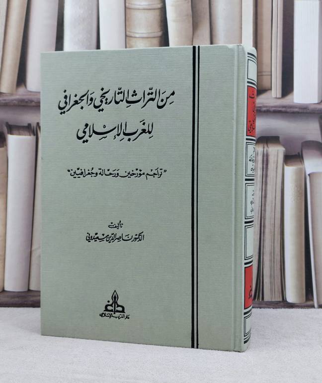 من التراث التاريخي والجغرافي للغرب الاسلامي ( تراجم مؤلفين ورحالة وجغرافيين ) / تأليف ناصر الدين سعيدوني