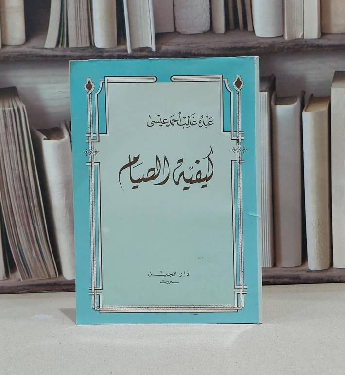 كيفية الصيام / عبده غالب احمد عيسى