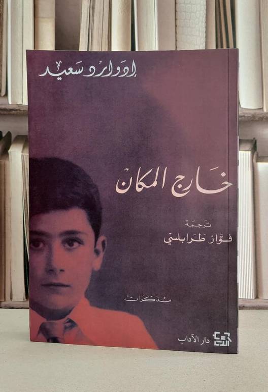 خارج المكان ( مذكرات ) / ادوارد سعيد / تحقيق:فواز طرابلسي