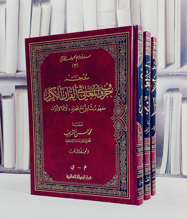 معجم حروف المعاني في القرآن الكريم 1/3/ تأليف محمد حسن الشريف