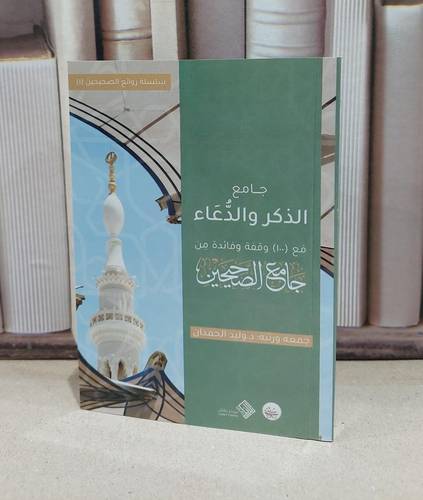 جامع الذكر والدعاء مع 100 وقفة وفائدة من جامع الصحيحين جيب / تأليف : وليد الحمدان