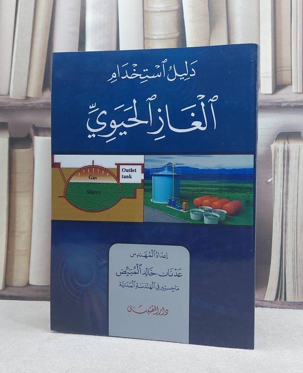 دليل استخدام الغاز الحيوي / تأليف: عدنان خالد المبيض