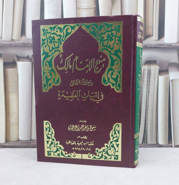 منهج الامام مالك في اثبات العقيدة / تأليف : سعود عبد العزيز الدعجان