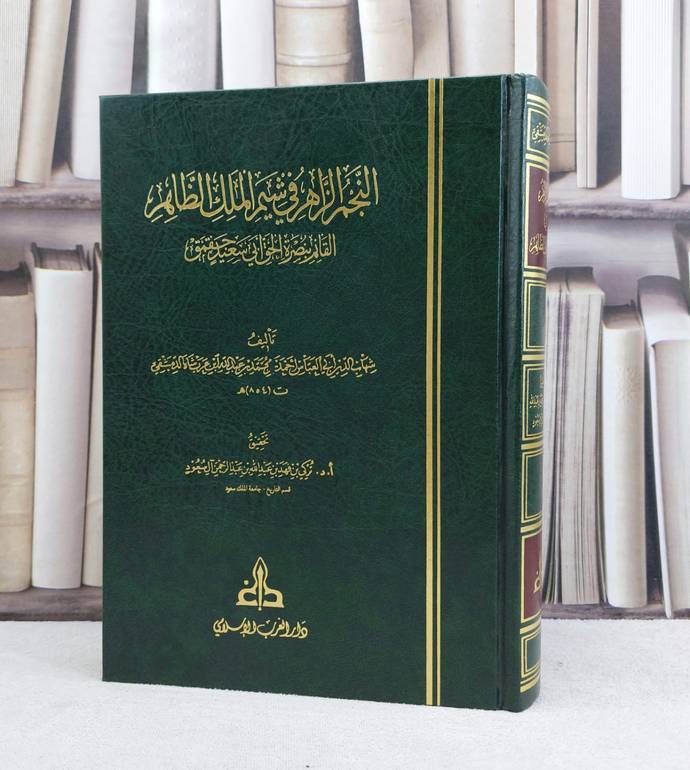 النجم الزاهر في شيم الملك الظاهر القائم بنصرة الحق / تأليف : شهاب الدين الدمشقي / تحقيق : تركي فهد آل سعود