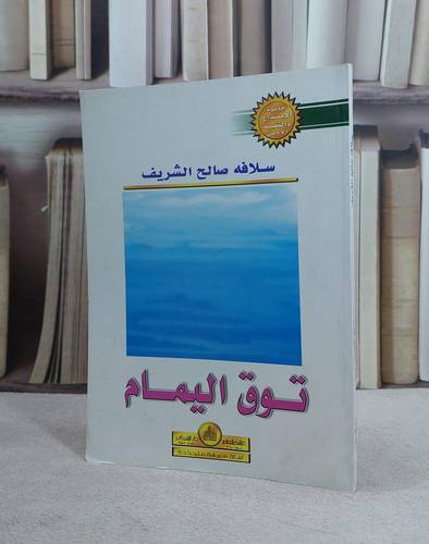 توق اليمام / سلافه صالح الشريف